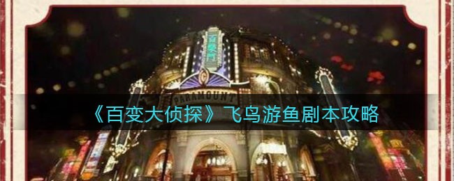 《百变大侦探》飞鸟游鱼剧本攻略