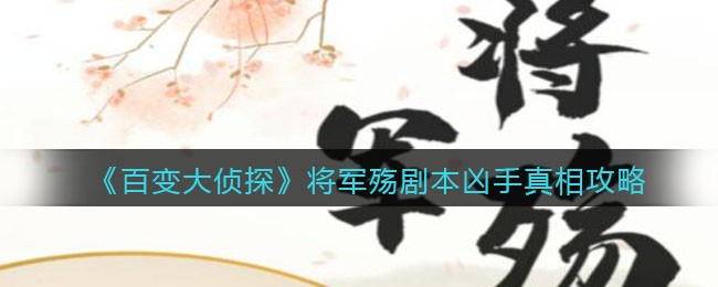 《百变大侦探》将军殇剧本凶手真相攻略