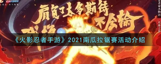 《火影忍者手游》2021南瓜拉锯赛活动介绍