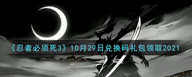 《忍者必须死3》10月29日兑换码礼包领取2021
