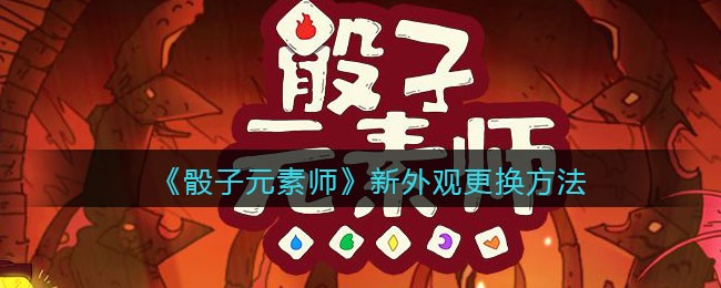 《骰子元素师》新外观更换方法