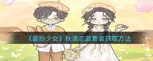 《装扮少女》秋语恋曲套装获取方法