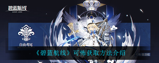《碧蓝航线》可怖获取方法介绍