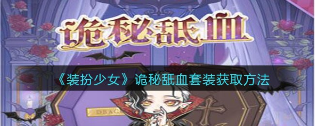 《装扮少女》诡秘舐血套装获取方法