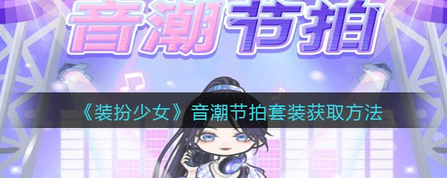 《装扮少女》音潮节拍套装获取方法