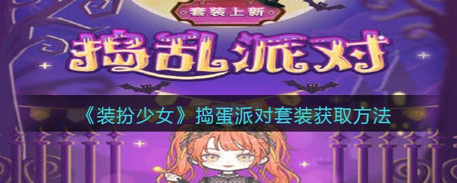 《装扮少女》捣蛋派对套装获取方法