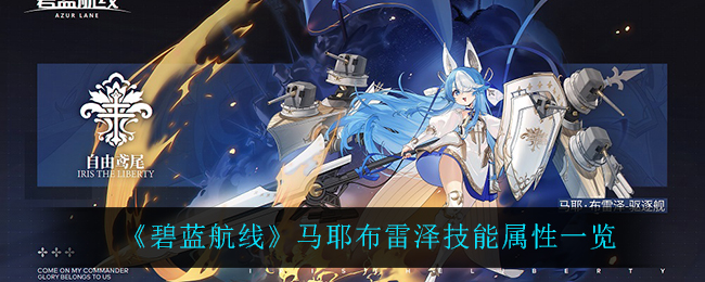 《碧蓝航线》马耶布雷泽技能属性一览