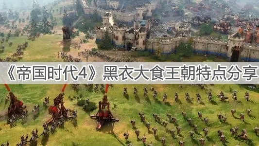 《帝国时代4》黑衣大食王朝特点分享