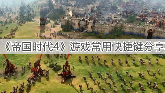《帝国时代4》游戏常用快捷键分享