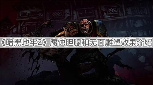 《暗黑地牢2》腐蚀胆腺和无面雕塑效果介绍