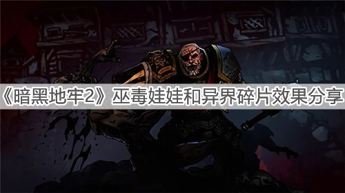 《暗黑地牢2》巫毒娃娃和异界碎片效果分享