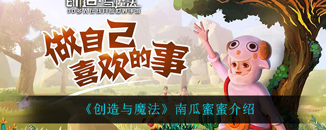 《创造与魔法》南瓜蜜蜜介绍