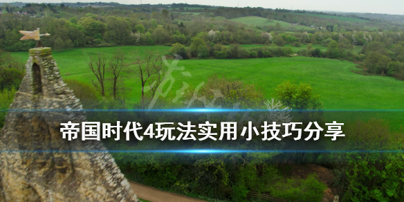 《帝国时代4》怎么玩？玩法实用小技巧分享