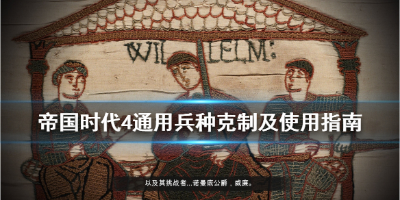 《帝国时代4》兵种怎么使用？通用兵种克制及使用指南