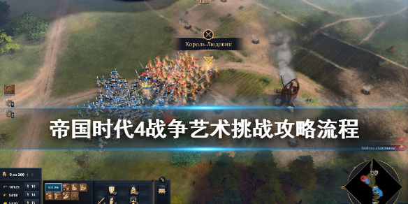 《帝国时代4》战争艺术挑战攻略流程 战争艺术挑战怎么过？