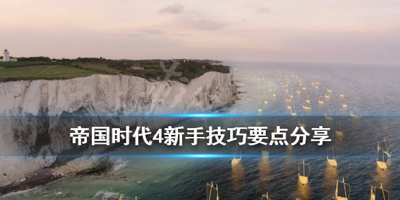 《帝国时代4》新手前期要做什么？新手技巧要点分享