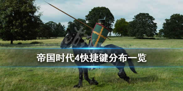 《帝国时代4》快捷键分布一览 游戏怎么操作？