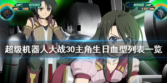 《超级机器人大战30》主角生日血型列表一览 生日血型怎么选？