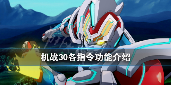 《超级机器人大战30》精神指令有什么用？各指令功能介绍