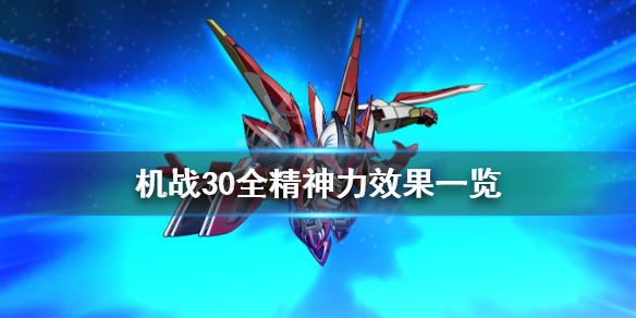 《超级机器人大战30》精神力有哪些？全精神力效果一览