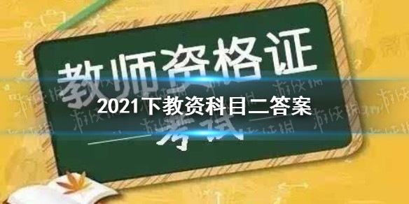 2021下半年教资科目二答案是什么