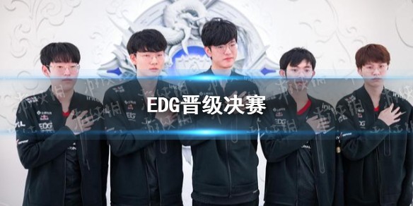 EDG3-2击败GEN晋级决赛
