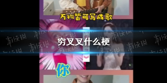 穷叉叉什么梗