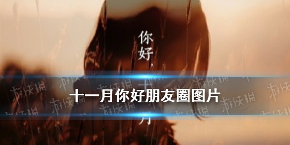 十一月你好图片分享 11月朋友圈壁纸图片2021