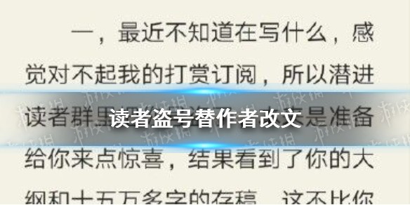 读者盗号替作者改文事件介绍
