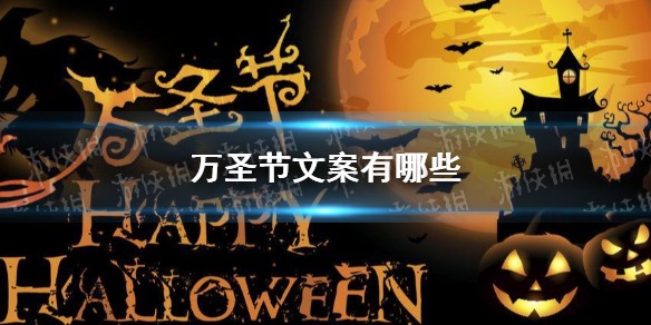 万圣节文案大全