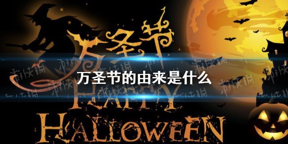 万圣节的由来是什么 万圣节的起源