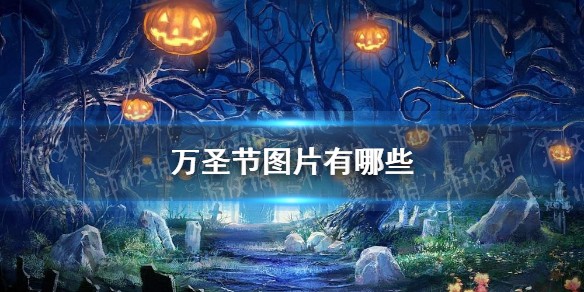 万圣节图片有哪些 万圣节图片分享