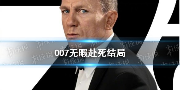 007无暇赴死结局介绍