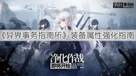 《异界事务指南所》装备属性强化指南