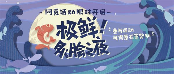 《原神》极鲜炙脍之夜活动内容和玩法讲解