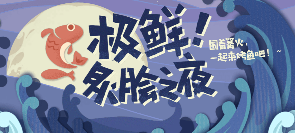 《原神》极鲜炙脍之夜活动网址分享