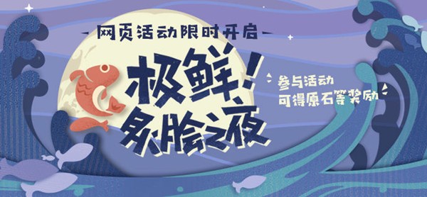 《原神》极鲜炙脍之夜活动烤鱼图鉴介绍
