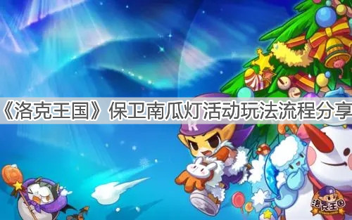 《洛克王国》保卫南瓜灯活动玩法流程分享