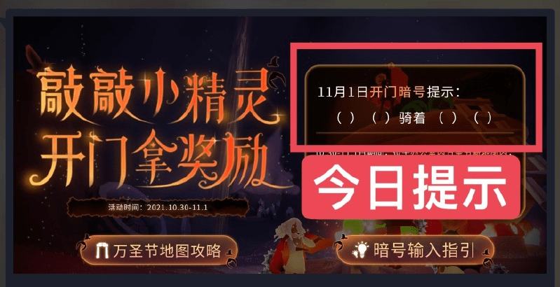 《光遇》11月1日最新开门暗号介绍