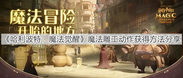 《哈利波特：魔法觉醒》魔法雕工动作获得方法分享