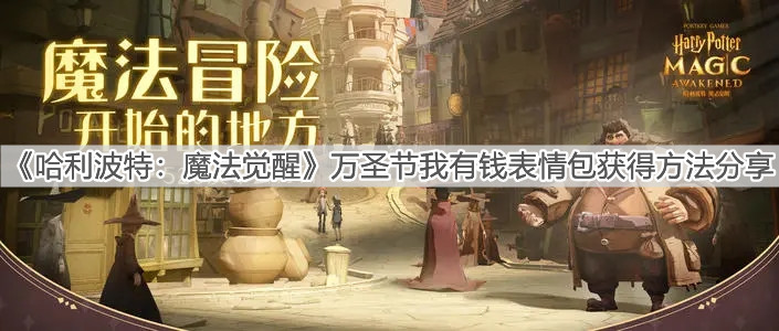 《哈利波特：魔法觉醒》万圣节我有钱表情包获得方法分享