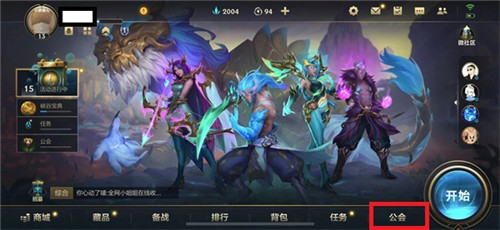 《英雄联盟手游》公会权限查看方法说明