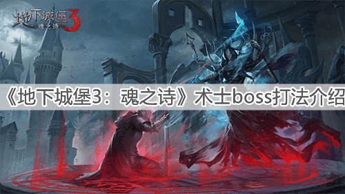 《地下城堡3：魂之诗》术士boss打法介绍