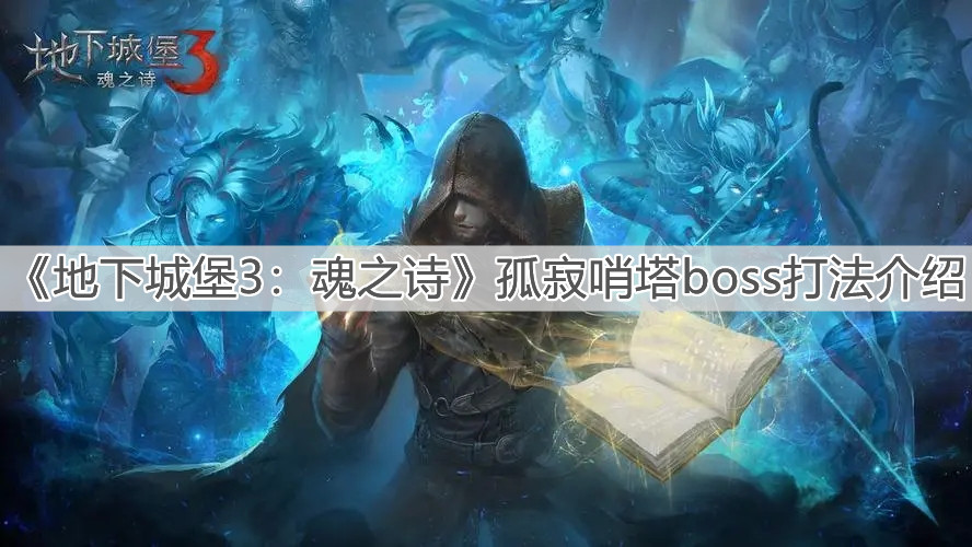 《地下城堡3：魂之诗》孤寂哨塔boss打法介绍