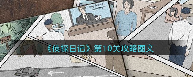 《侦探日记》第10关攻略图文