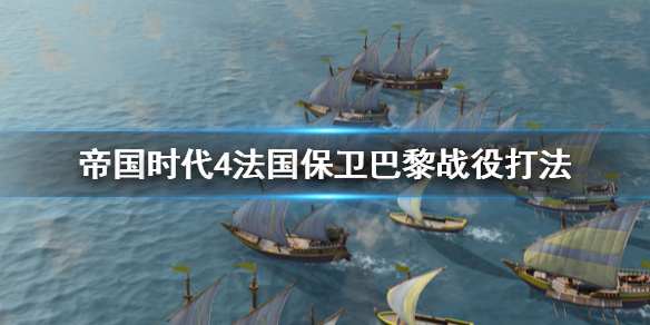 《帝国时代4》法国保卫巴黎战役怎么打？法国保卫巴黎战役打法
