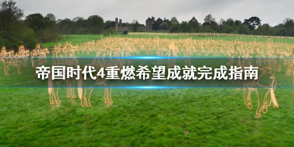 《帝国时代4》重燃希望成就怎么做？重燃希望成就完成指南