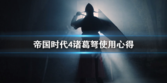 《帝国时代4》诸葛弩怎么用？诸葛弩使用心得