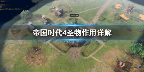 《帝国时代4》圣物有什么用？圣物作用详解