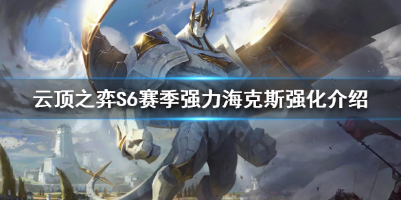 《云顶之弈》S6赛季怎么玩？S6赛季强力海克斯强化介绍